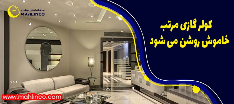 کولر گازی مرتب خاموش روشن می شود